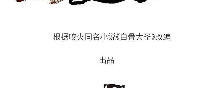 Bạch Cốt Đại Thánh Chapter 39 - Trang 3