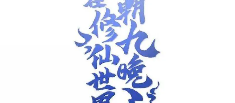Ta Ở Tu Tiên Giới Chỉ Làm Giờ Hành Chính Nettruyen ZZZ Chương 76 Page 2