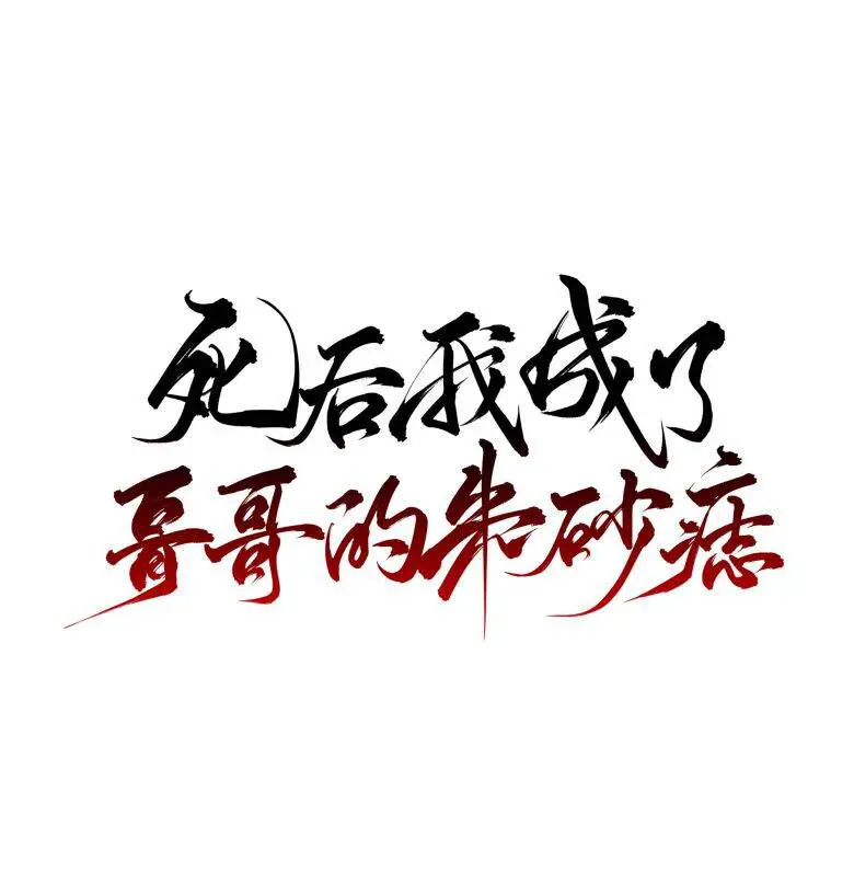 Sau Khi Chết Ta Trở Thành Nốt Chu Sa Của Ca Ca Nettruyen ZZZ Chương 29 Page 18