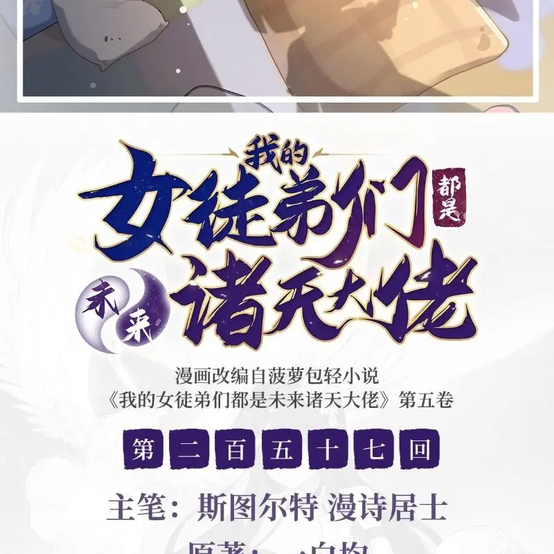Các Nữ Đồ Đệ Của Ta Đều Là Chư Thiên Đại Lão Tương Lai Nettruyen ZZZ Chương 257 Page 2