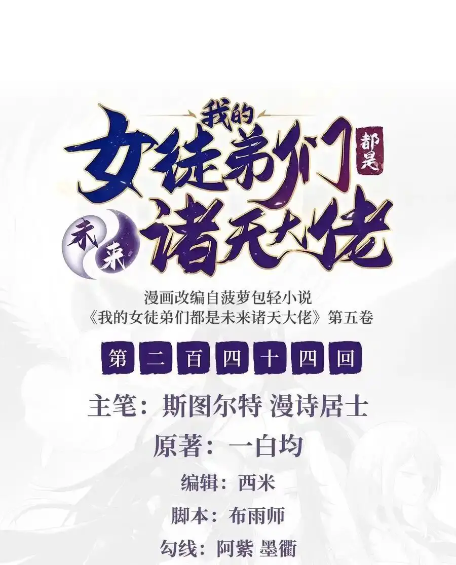Các Nữ Đồ Đệ Của Ta Đều Là Chư Thiên Đại Lão Tương Lai Nettruyen ZZZ Chương 244 Page 2
