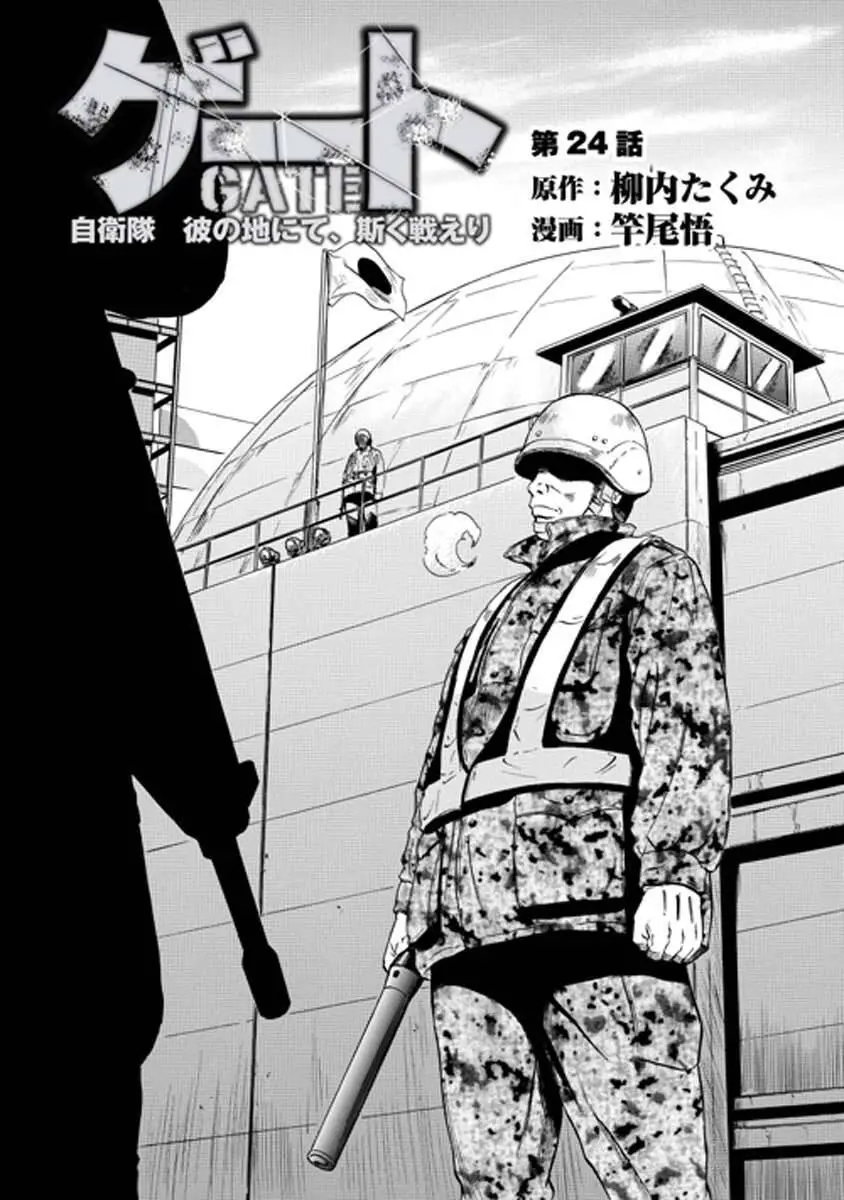 Gate - Jietai Kare No Chi Nite, Kaku Tatakeri Nettruyen ZZZ Chương 24 Page 1