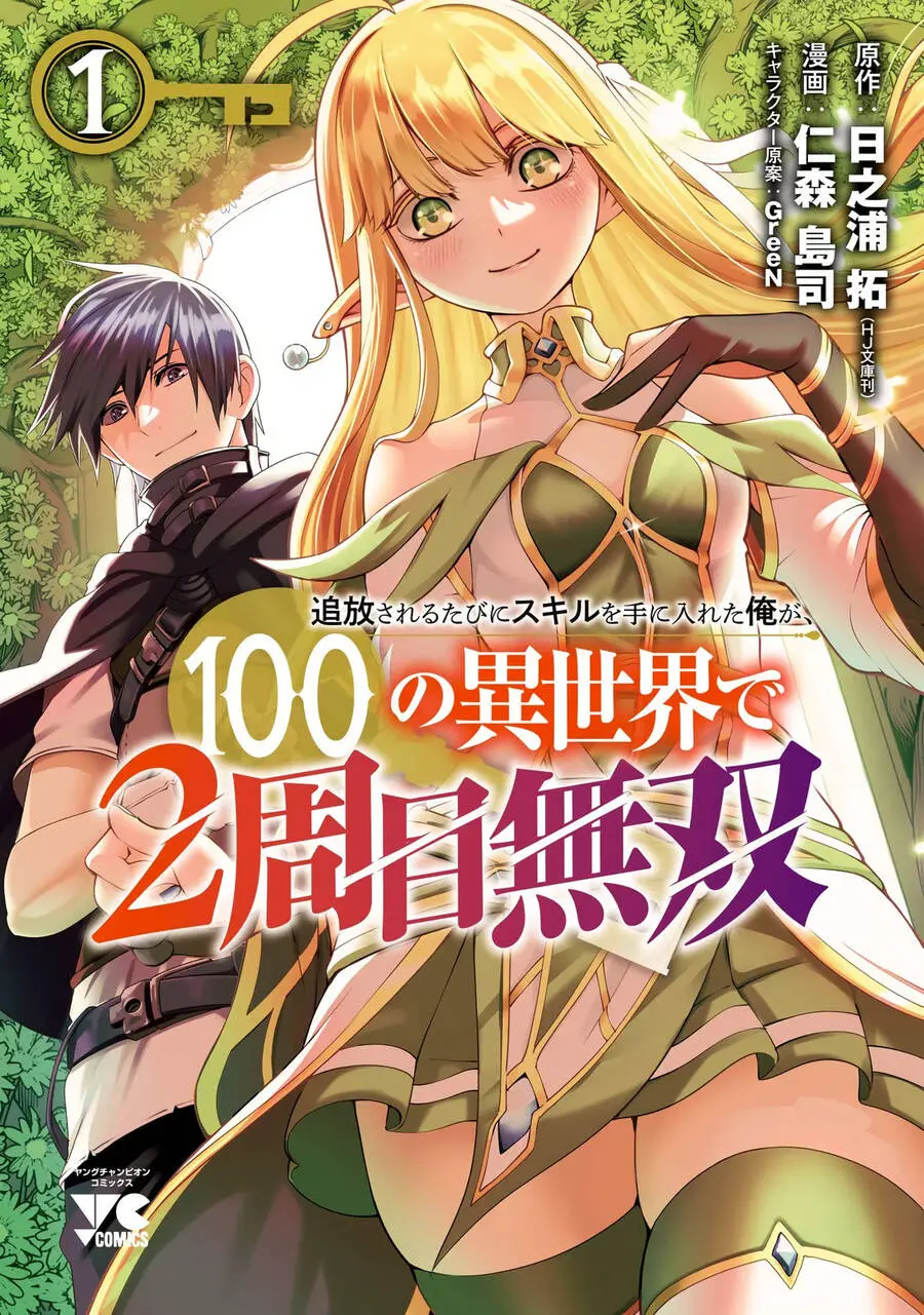 Tsuihousareru Tabi Ni Skill Wo Te Ni Ireta Ore Ga, 100 No Isekai De 2-Shuume Musou Nettruyen ZZZ Chương 5.5 Page 1
