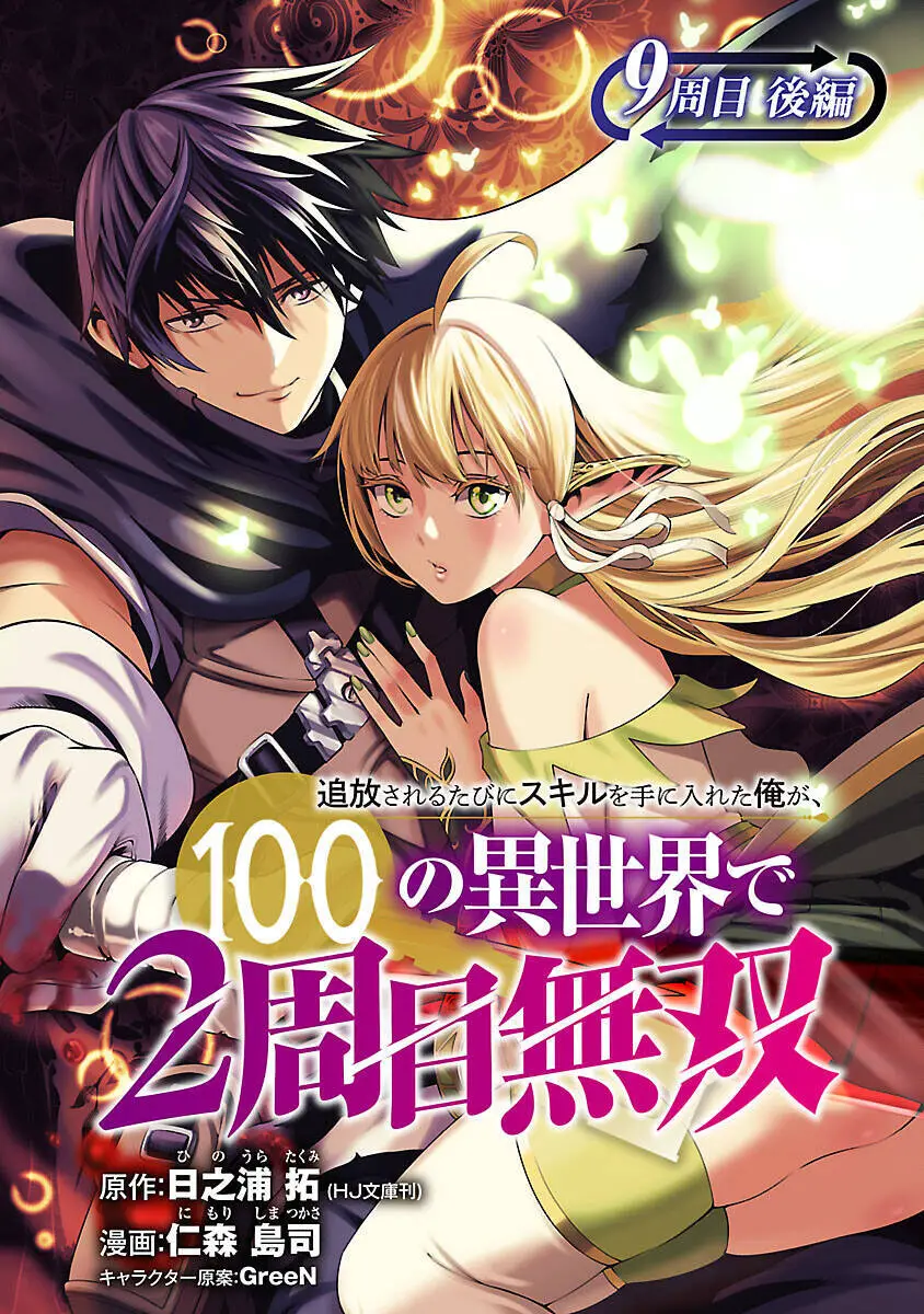 Tsuihousareru Tabi Ni Skill Wo Te Ni Ireta Ore Ga, 100 No Isekai De 2-Shuume Musou Nettruyen ZZZ Chương 9.2 Page 2