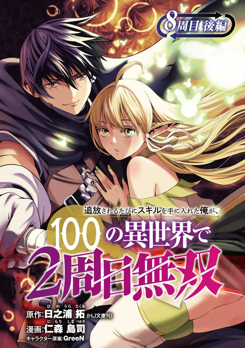 Tsuihousareru Tabi Ni Skill Wo Te Ni Ireta Ore Ga, 100 No Isekai De 2-Shuume Musou Nettruyen ZZZ Chương 8.2 Page 2
