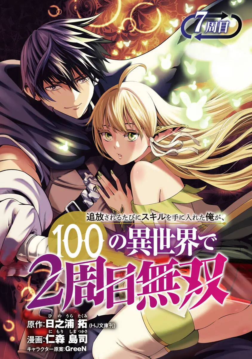 Tsuihousareru Tabi Ni Skill Wo Te Ni Ireta Ore Ga, 100 No Isekai De 2-Shuume Musou Nettruyen ZZZ Chương 7 Page 2
