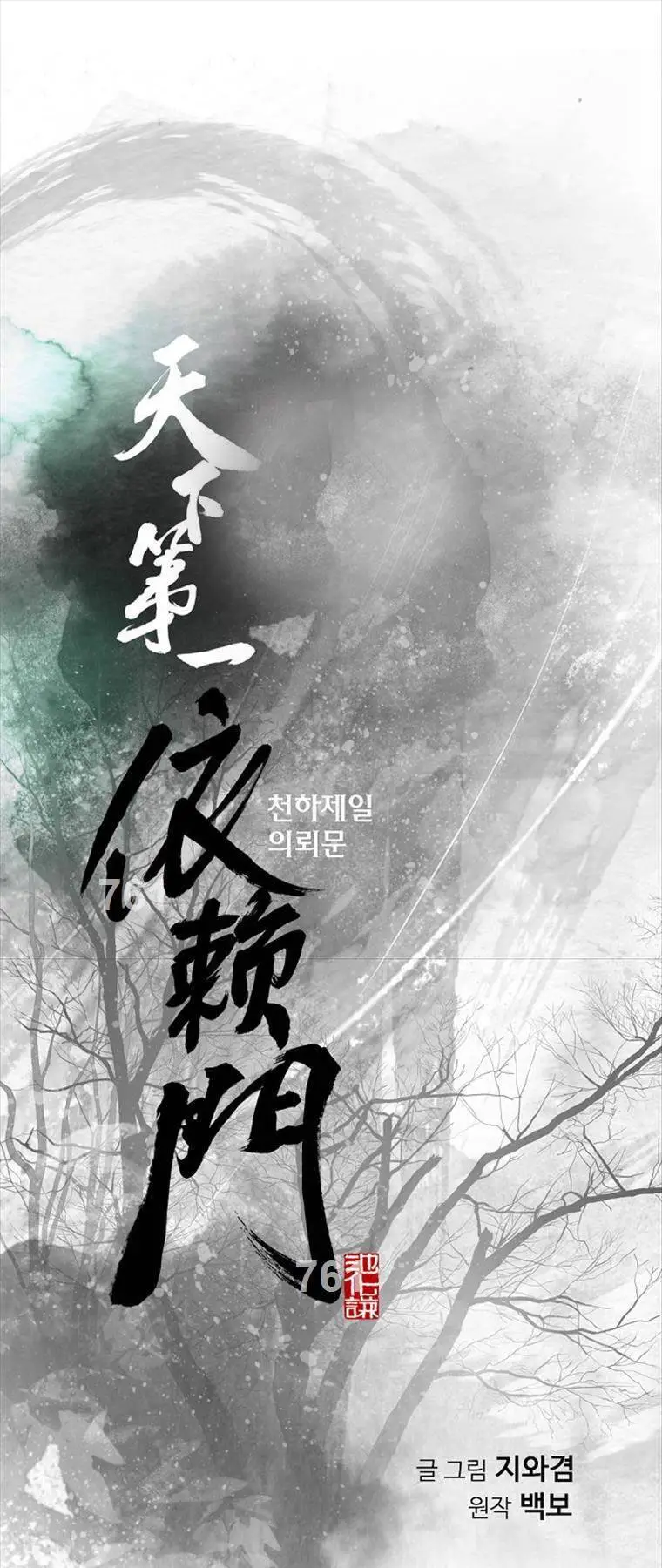 Thiên Hạ Đệ Nhất Y Lại Môn Nettruyen ZZZ Chương 63 Page 1