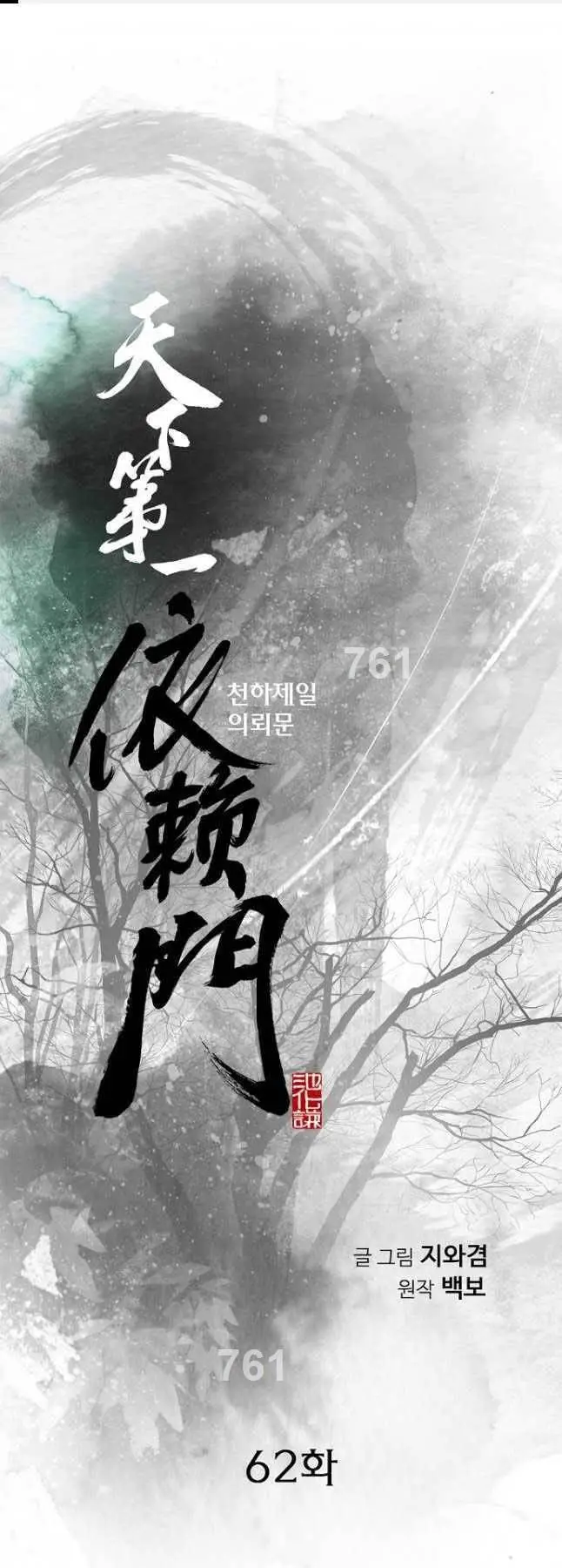 Thiên Hạ Đệ Nhất Y Lại Môn Nettruyen ZZZ Chương 62 Page 1