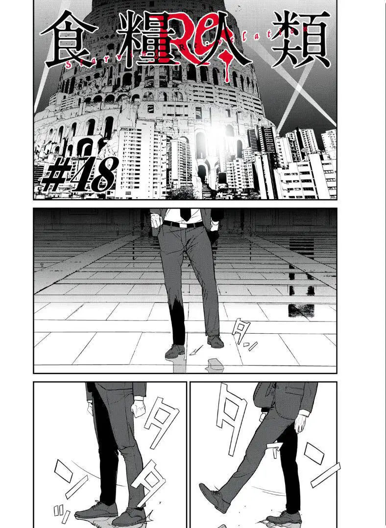 Shokuryou Jinrui Re: Starving Re:velation Nettruyen ZZZ Chương 48 Page 1